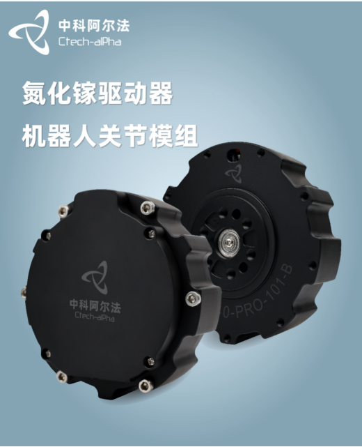 阿尔法首推氮化镓机器人关节模组(图1)